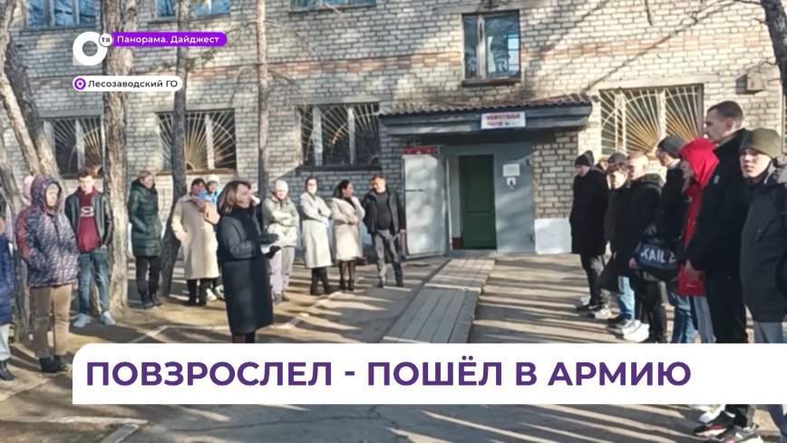 В Лесозаводске торжественно отправили призывников на службу в Вооруженные Силы Российской Федерации