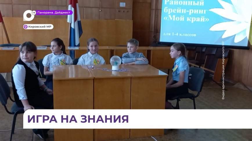 Районный брейн-ринг «Мой край» прошёл в посёлке Кировский