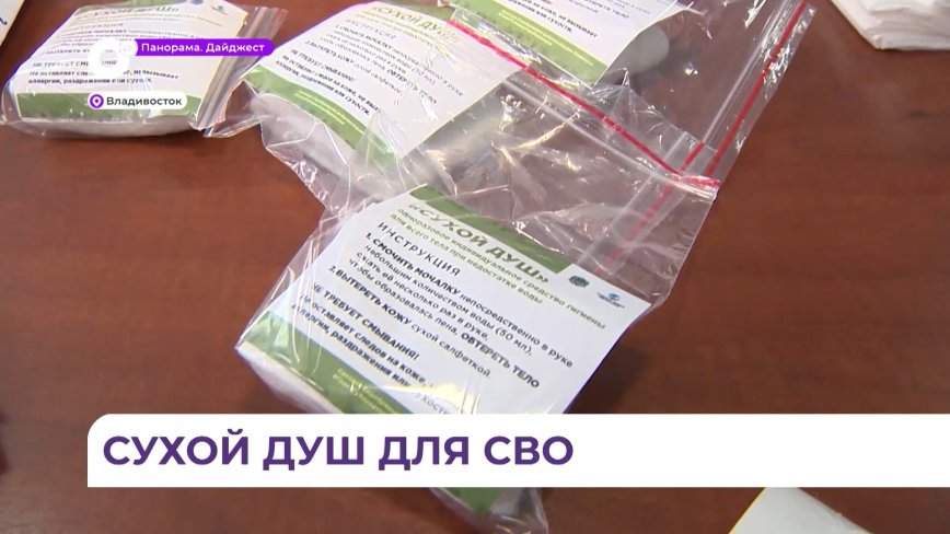 Серебряные волонтёры Приморья изготавливают сухой душ для передачи бойцам в зону СВО