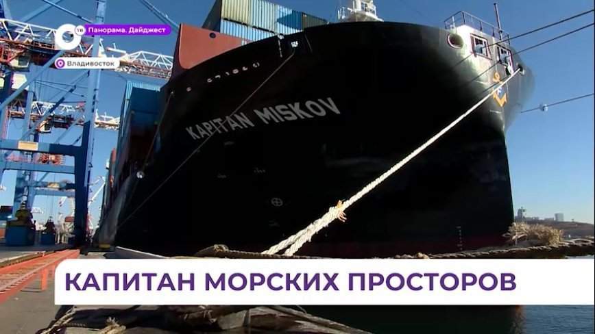 Новое судно FESCO получило имя бывшего руководителя пароходства Виктора Миськова