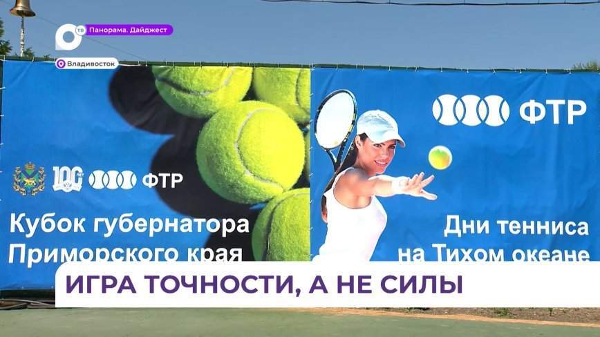Стартовал Всероссийский турнир по теннису «Кубок губернатора Приморского края» среди детей