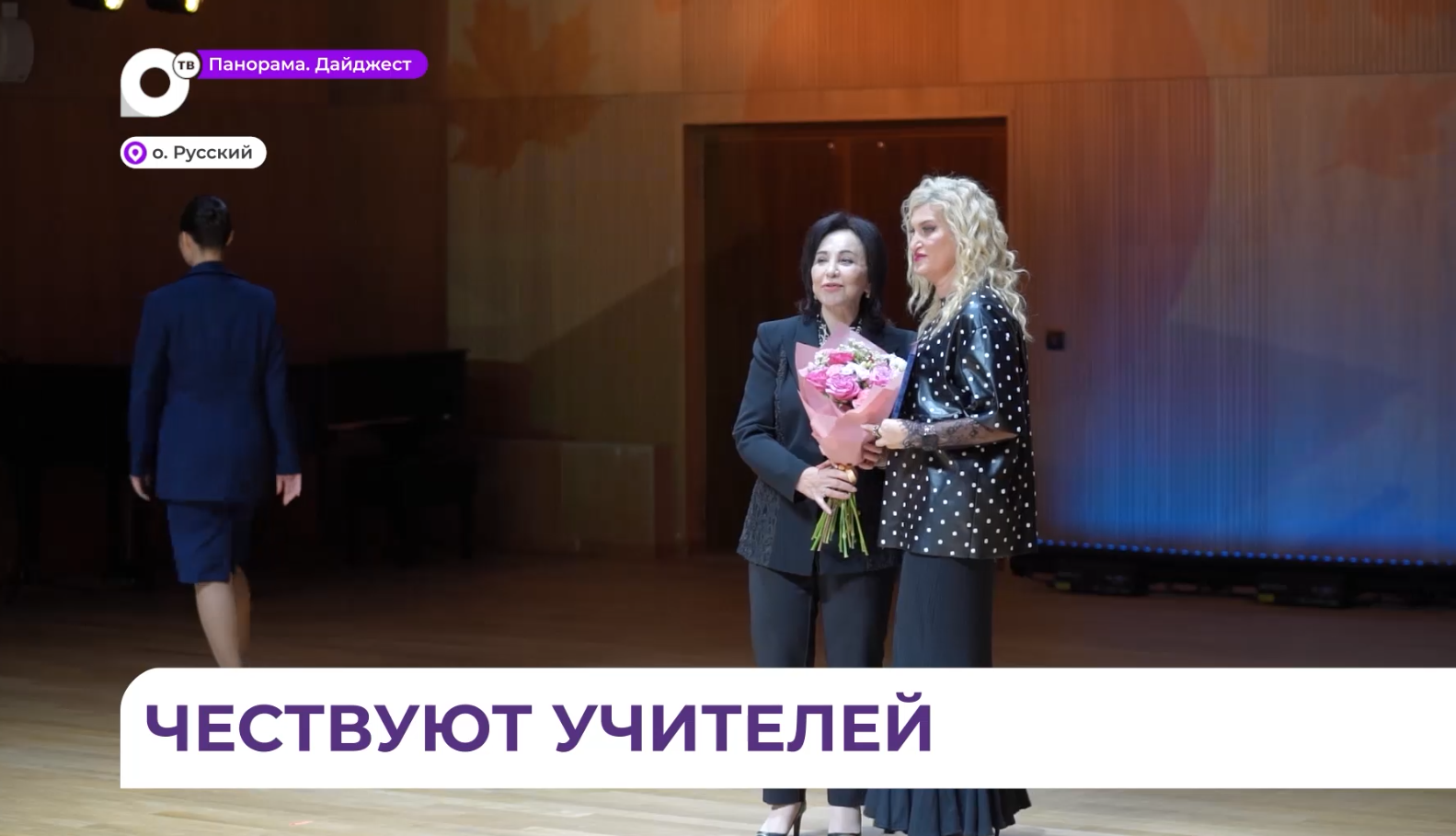 В День учителя приморских педагогов торжественно чествуют в Академии исполнительского искусства