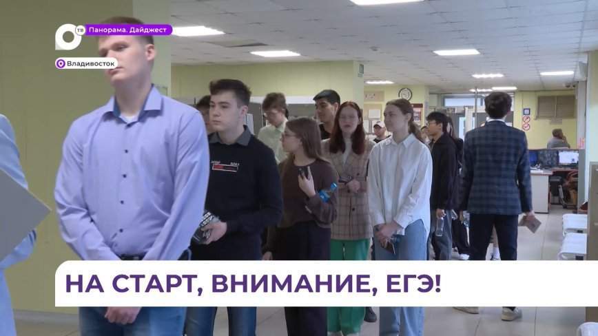 Во Владивостоке в первый день ЕГЭ около трехсот ребят готовятся писать экзамен по химии