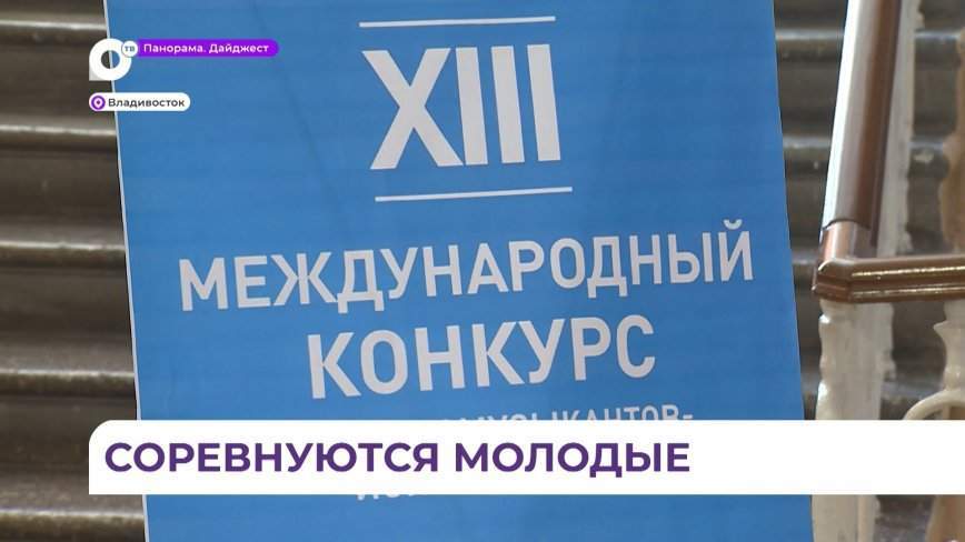Более 400 молодых музыкантов поучаствуют в конкурсе «Музыкальный Владивосток»