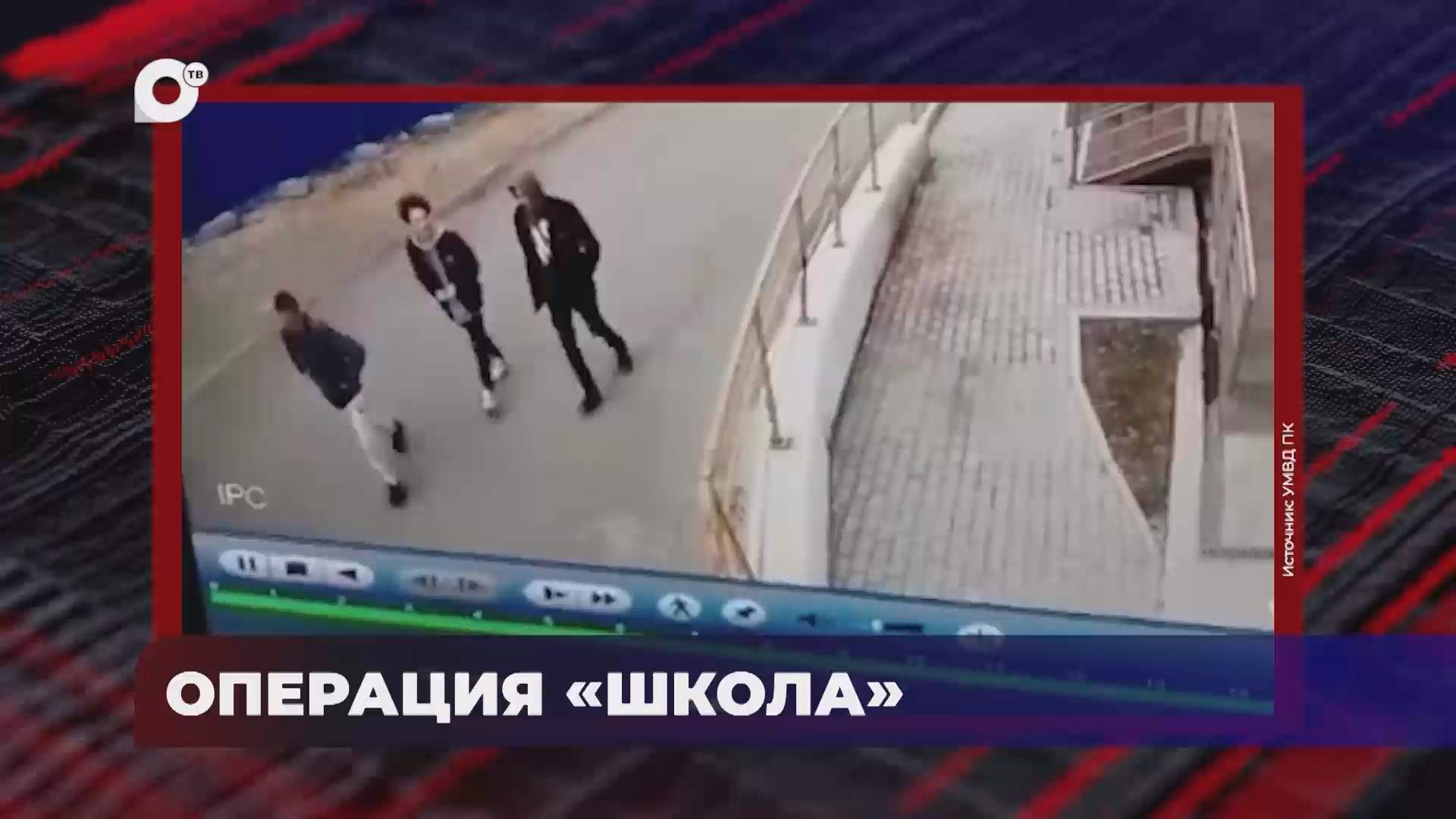 В порядке! / Операция "Школа" / 28.10.26