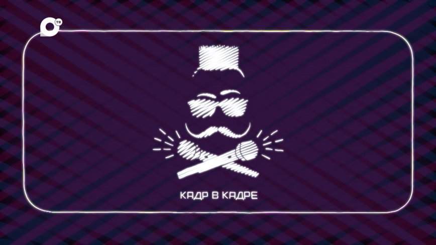 Кадр в кадре / 01.08.23