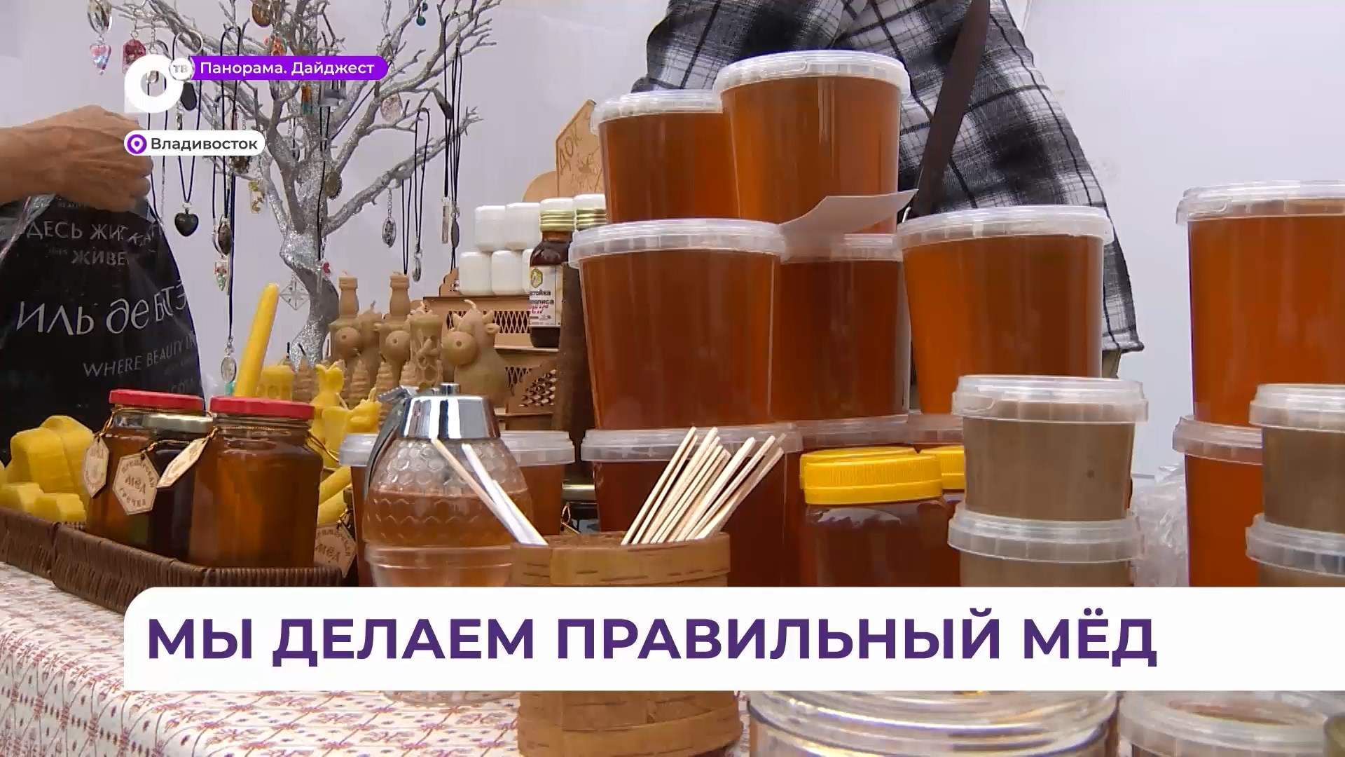 На ярмарке во Владивостоке рассказали, как выбирать мёд и где и как его лучше хранить