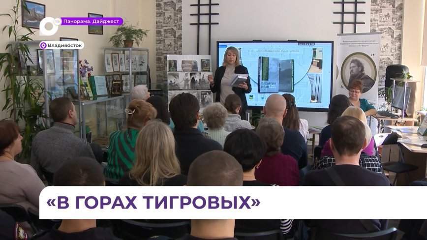 В Библиотеке №11 Владивостока прошла презентация романа Ивана Басаргина «В горах тигровых»