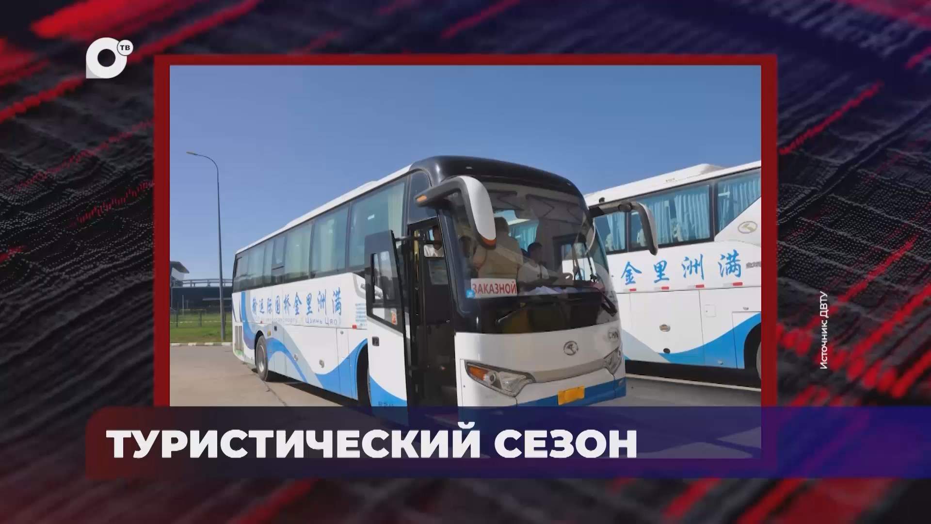 В порядке! / Туристический сезон / 14.08.26