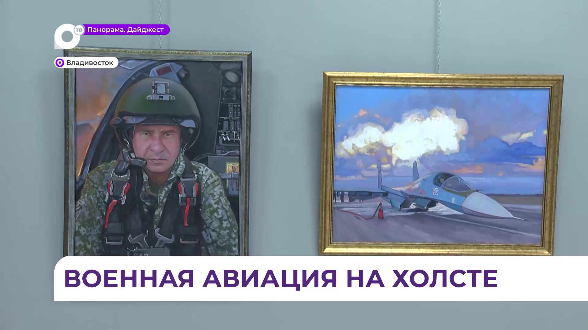 Выставка, посвящённая военным лётчикам - Героям России, открылась во Владивостоке