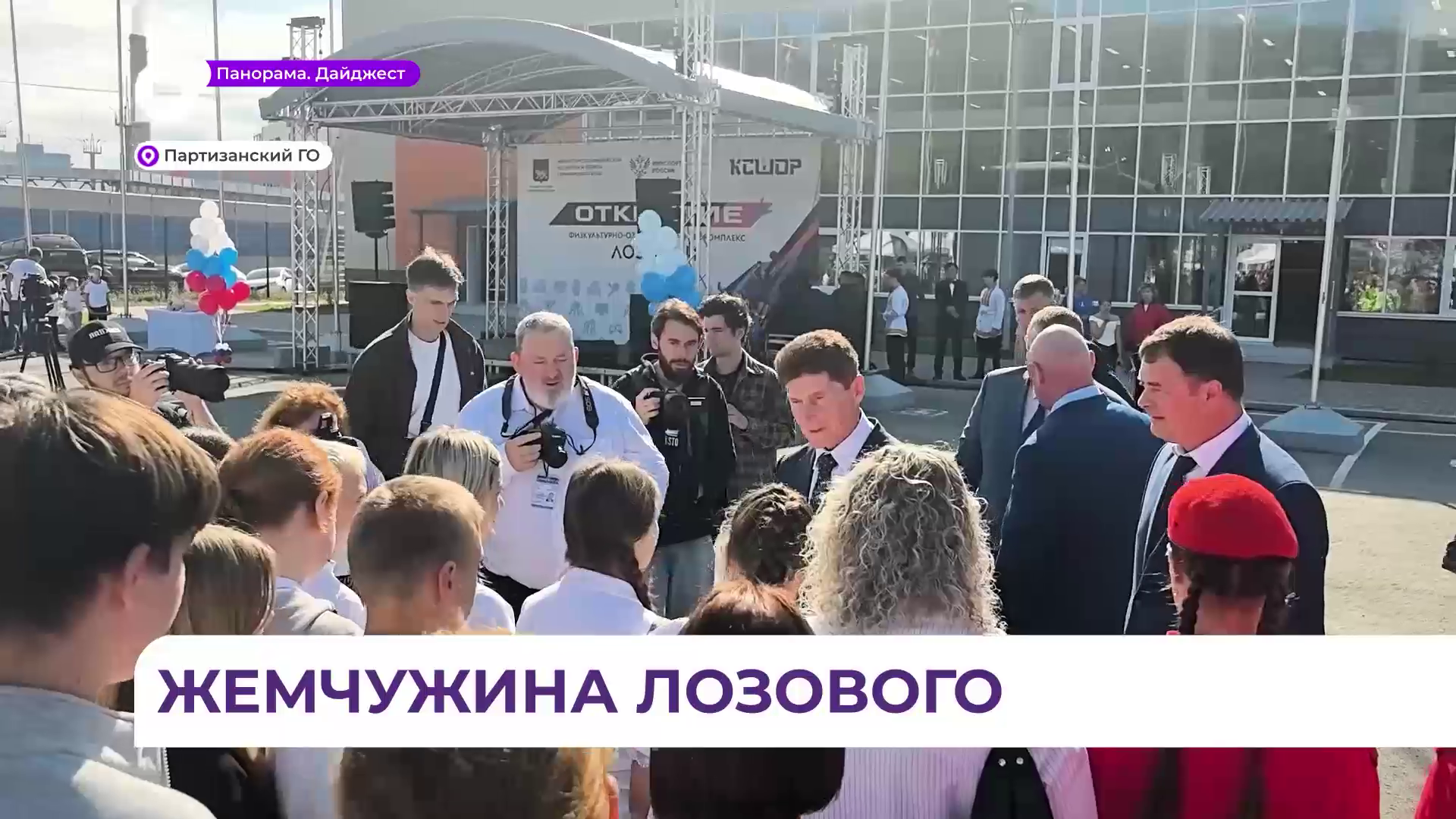 Новый физкультурно-оздоровительный комплекс открыли в микрорайоне Лозовом Партизанского округа