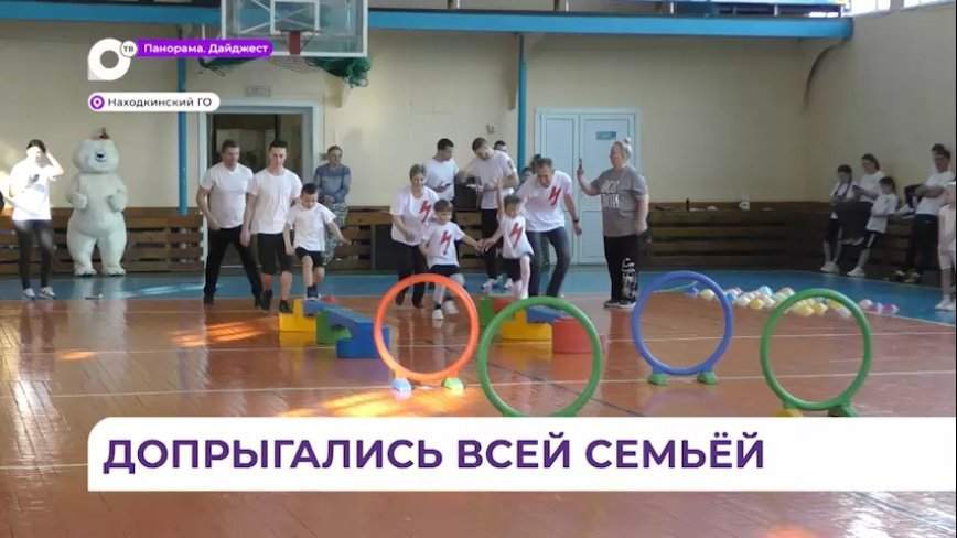 В Находке проходят состязания «Крепкая семья»
