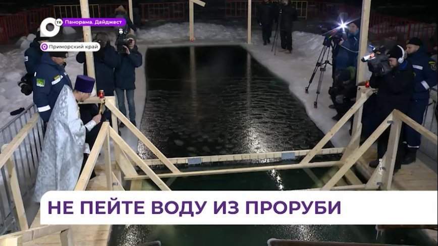 Подготовка к крещенским купаниям идет в Приморском крае