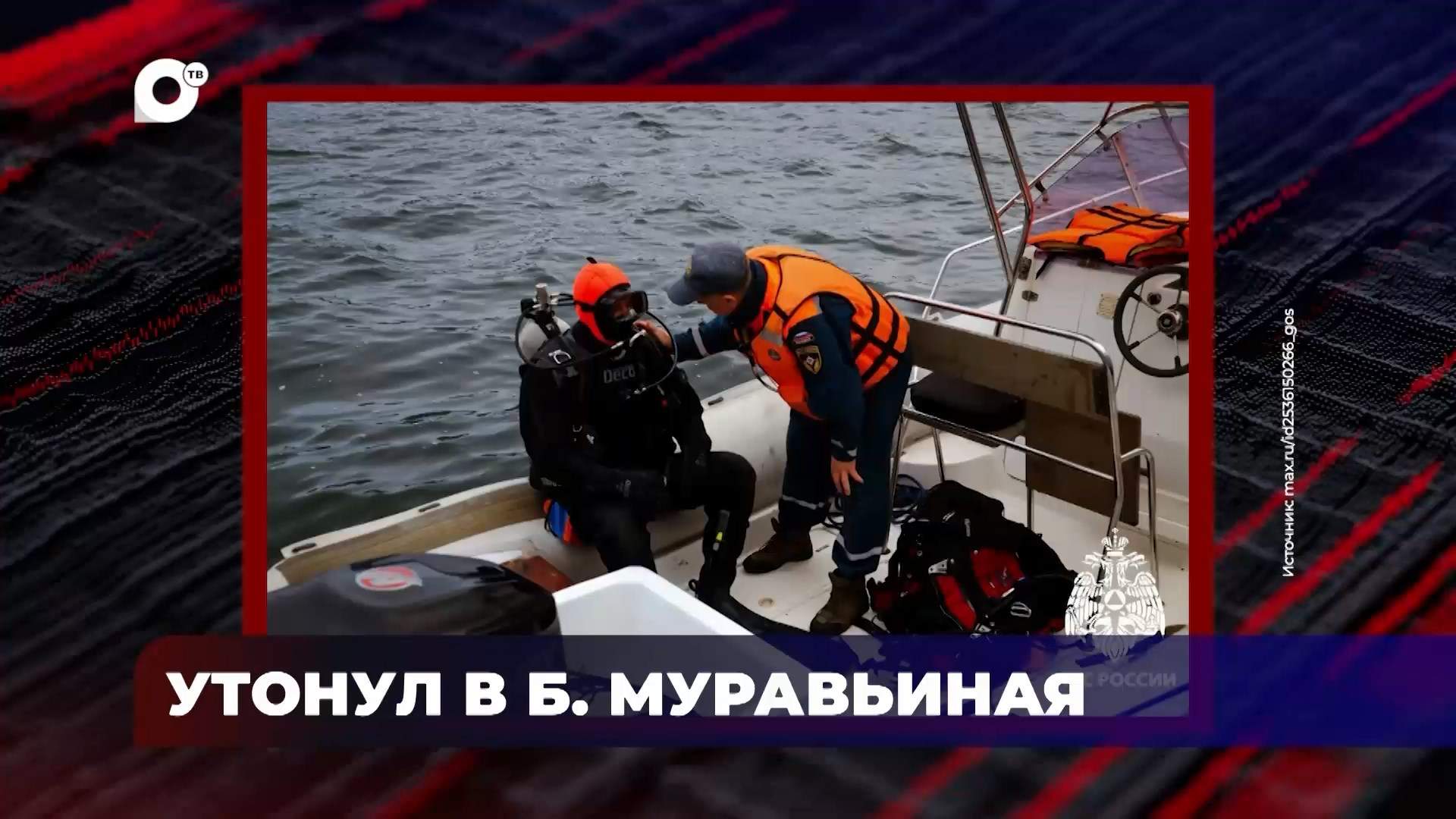 В порядке! / Утонул в бухте Муравьиная / 20.07.26 