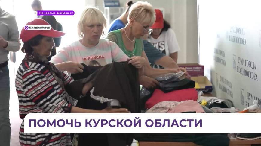 Жители Приморья объединяются для помощи Курской области