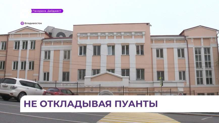 Здание краевой хореографической школы во Владивостоке готово к ремонту