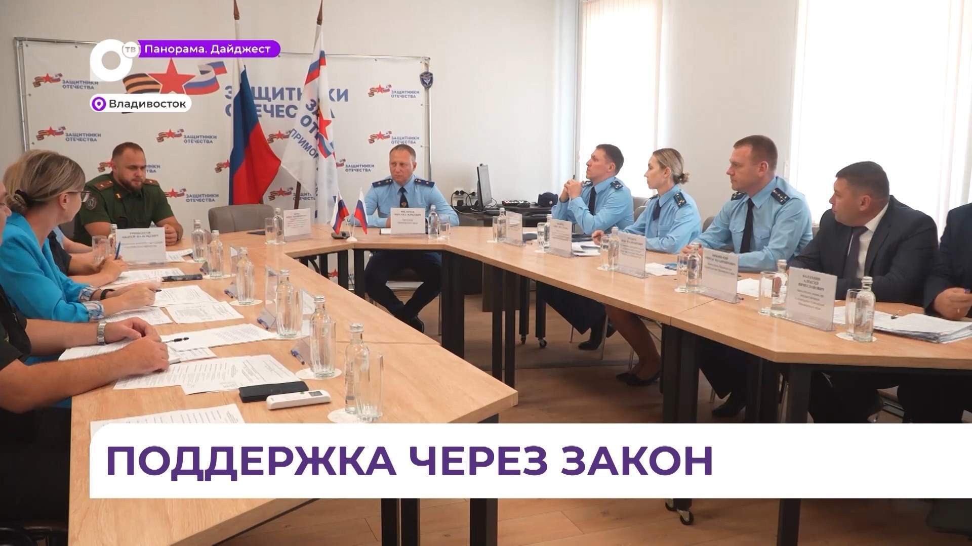Оперативно реагировать на проблемы участников СВО в Приморье будут через закон