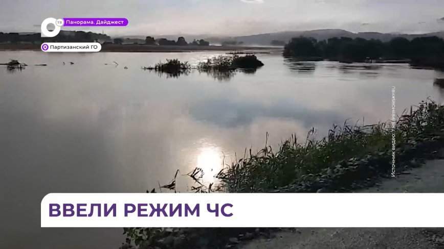 В Партизанском округе Приморья введён режим чрезвычайной ситуации
