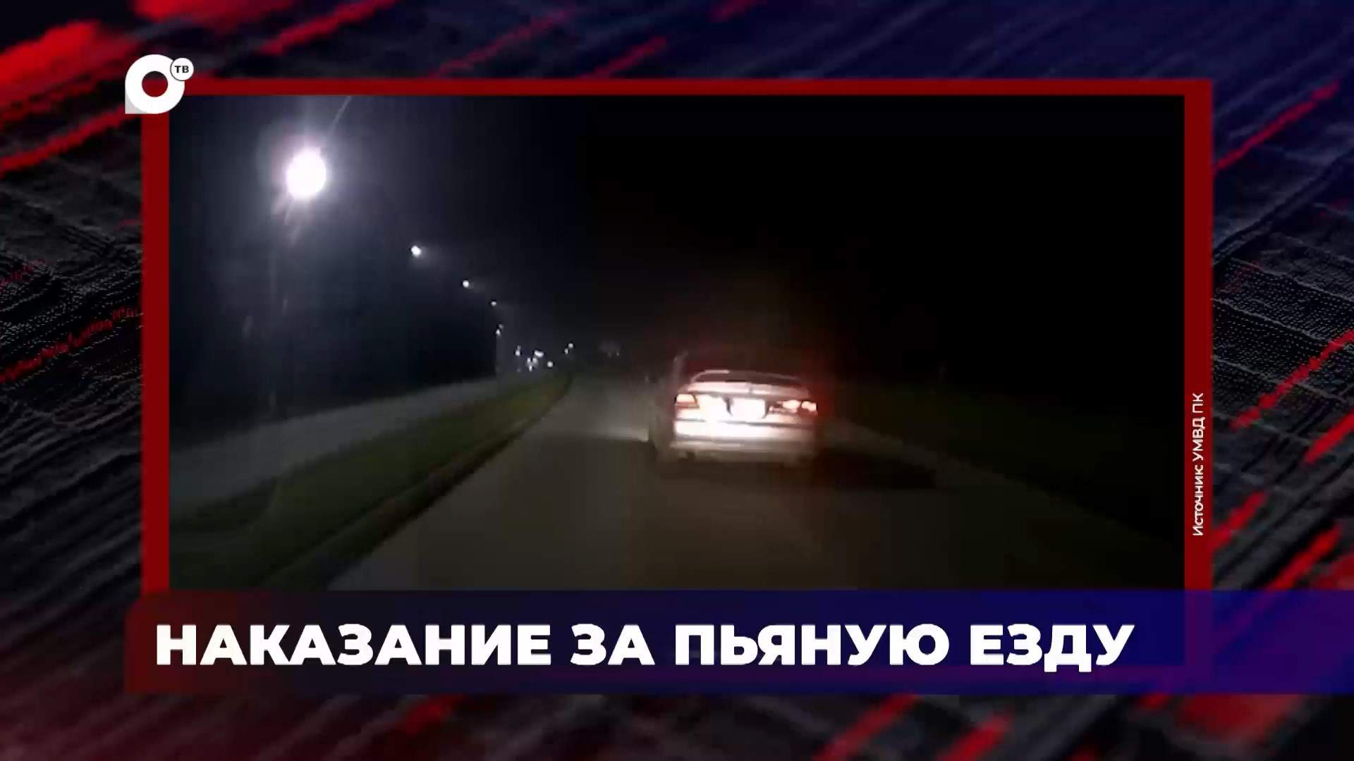 В порядке! / Наказание за пьяную езду / 22.07.26 
