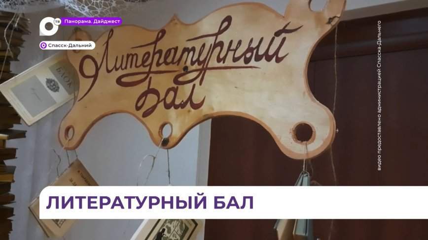 Первый «Литературный бал» провели в Спасске-Дальнем