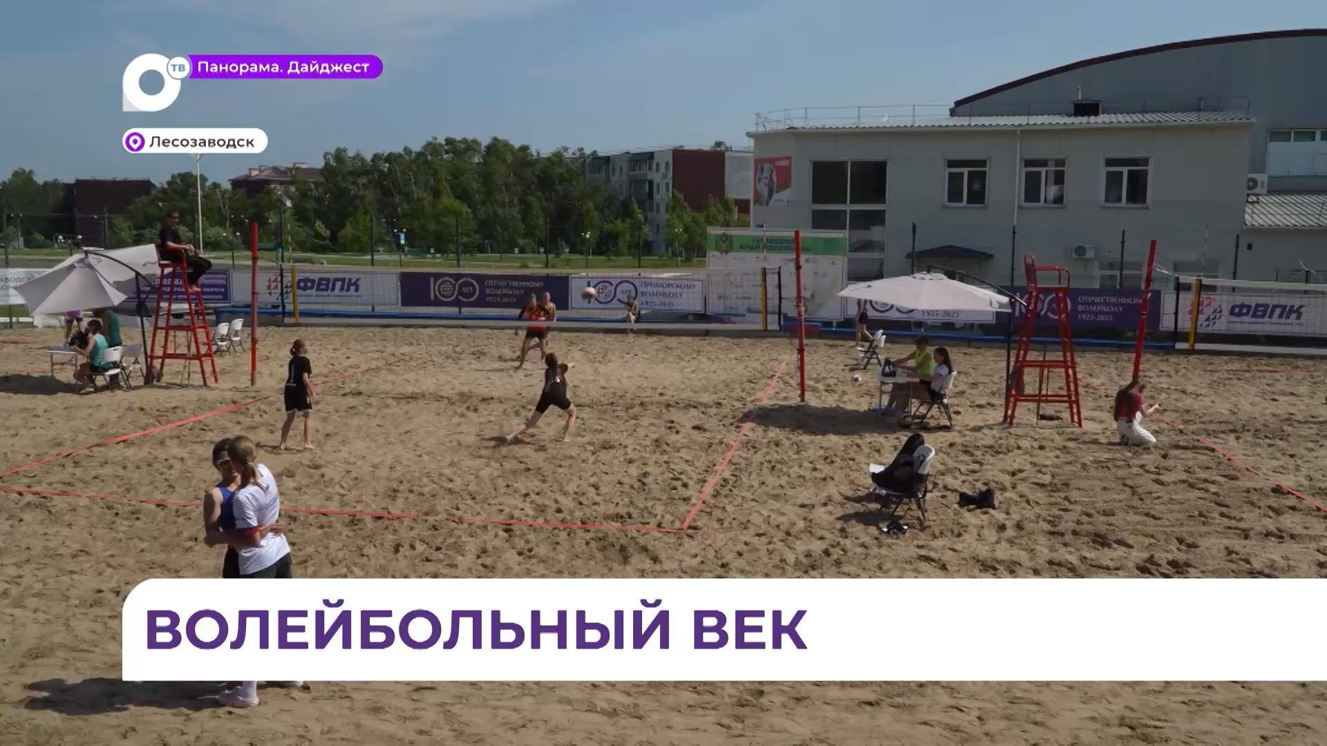 В Лесозаводске собралось рекордное число команд на турнир по пляжному волейболу среди детей