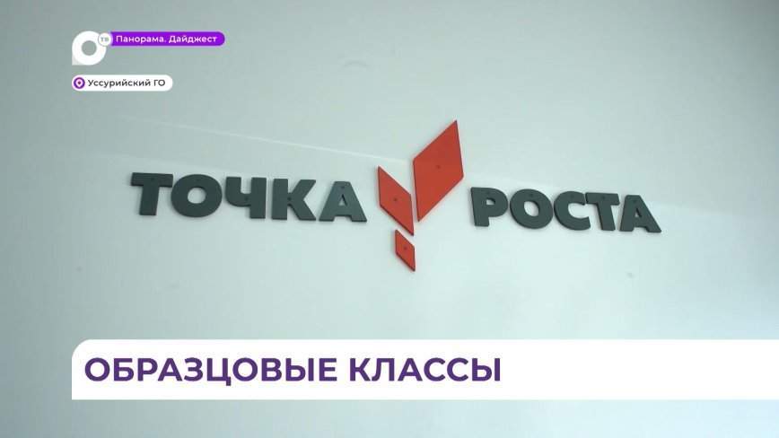 «Точка роста» в Уссурийском округе помогает полнее раскрыть потенциал школьников