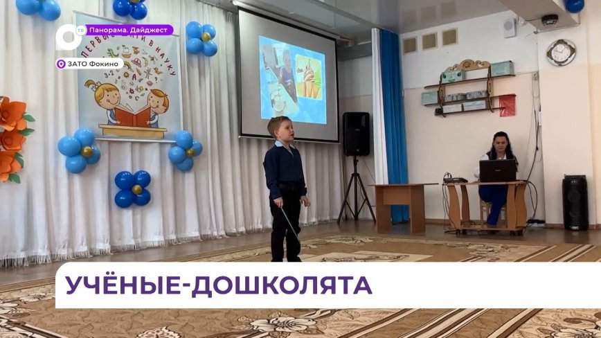 Конкурс среди дошкольников «Первые шаги в науку» прошел в Фокино