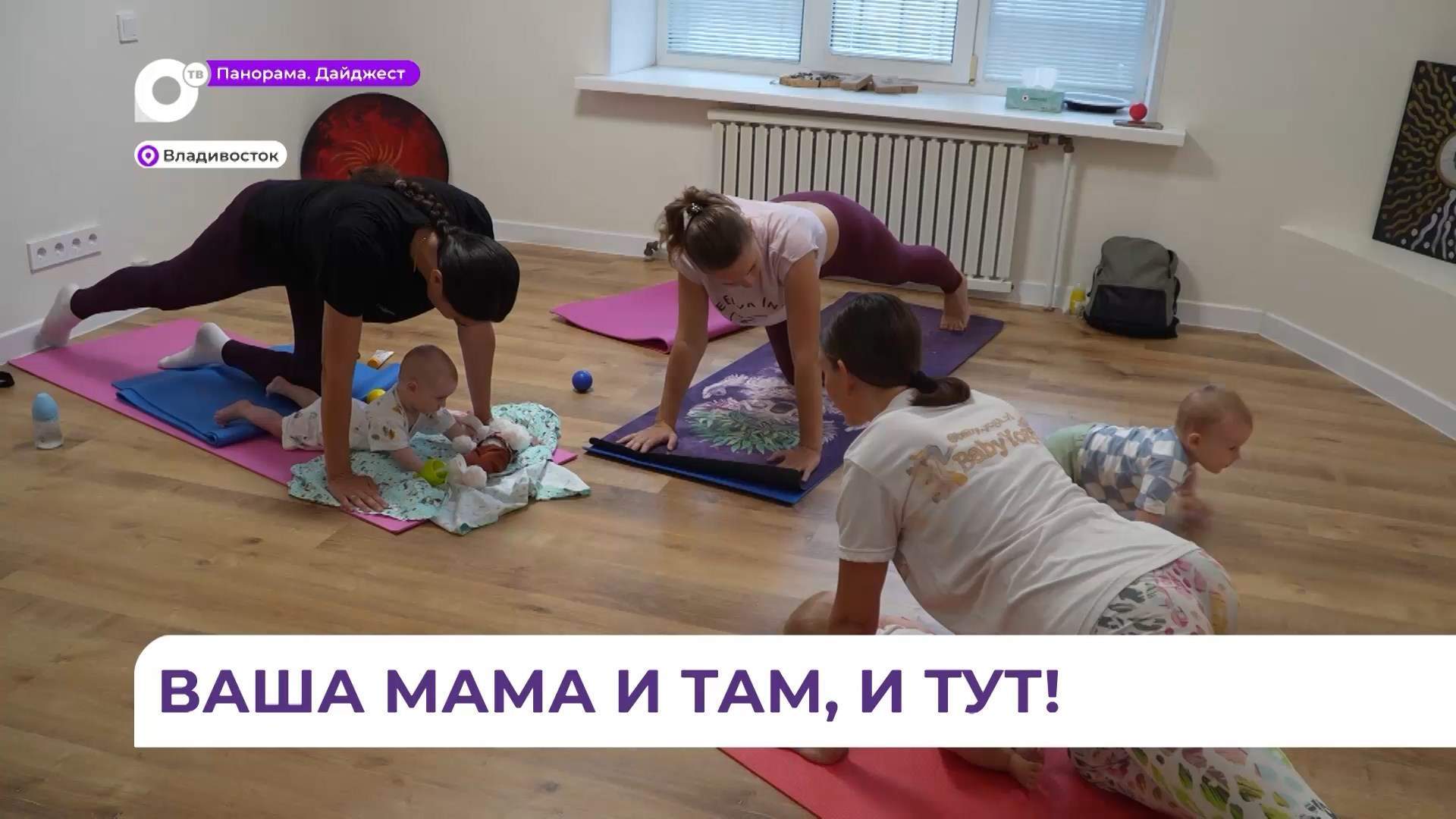 Тренер из Владивостока успешно продолжает развивать любимое дело – йогу с малышами