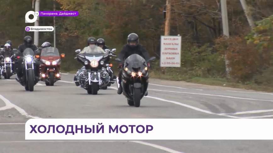Время пришло: в ГИБДД Владивостока обратились к мотоциклистам