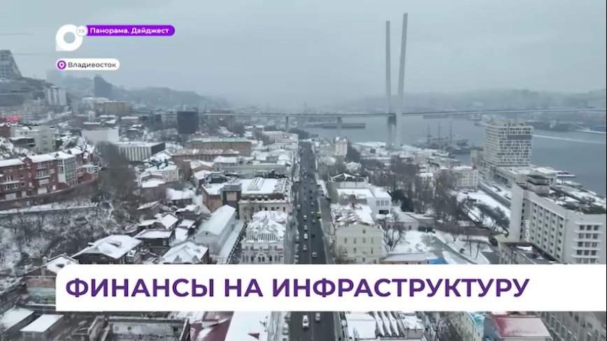 Более 10 миллиардов рублей направят на развитие инфраструктуры городов Приморья