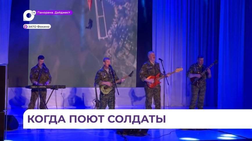 Легендарный ансамбль «Голубые береты» выступил в городе Фокино