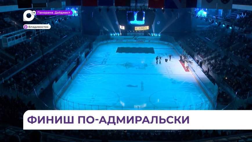 «Адмирал» провёл церемонию закрытия хоккейного сезона