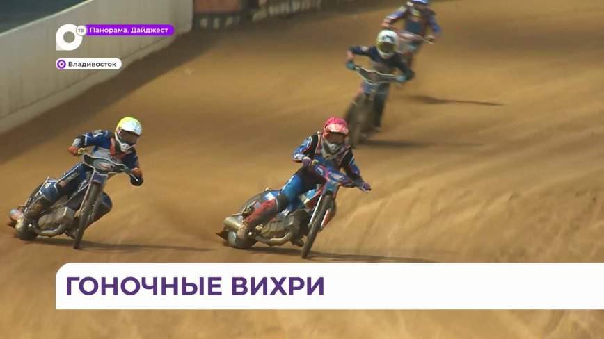 Самых результативных спортсменов определила спидвейная гонка во Владивостоке