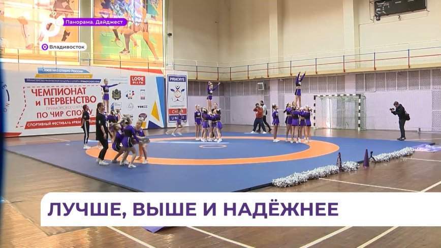 Во Владивостоке состоялись краевые соревнования по чирлидингу