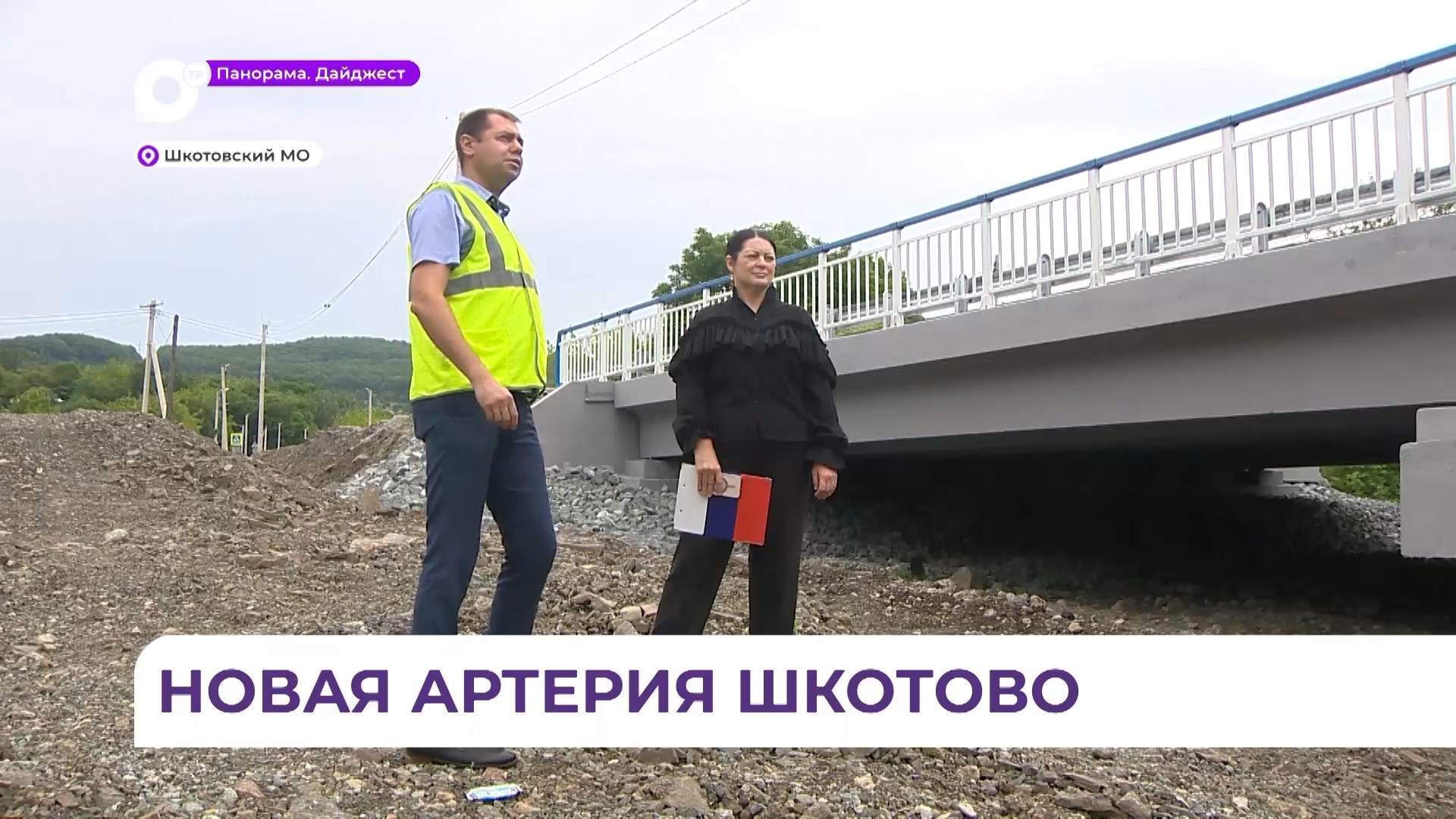 В Шкотово общественные наблюдатели проверили качество строительства нового моста