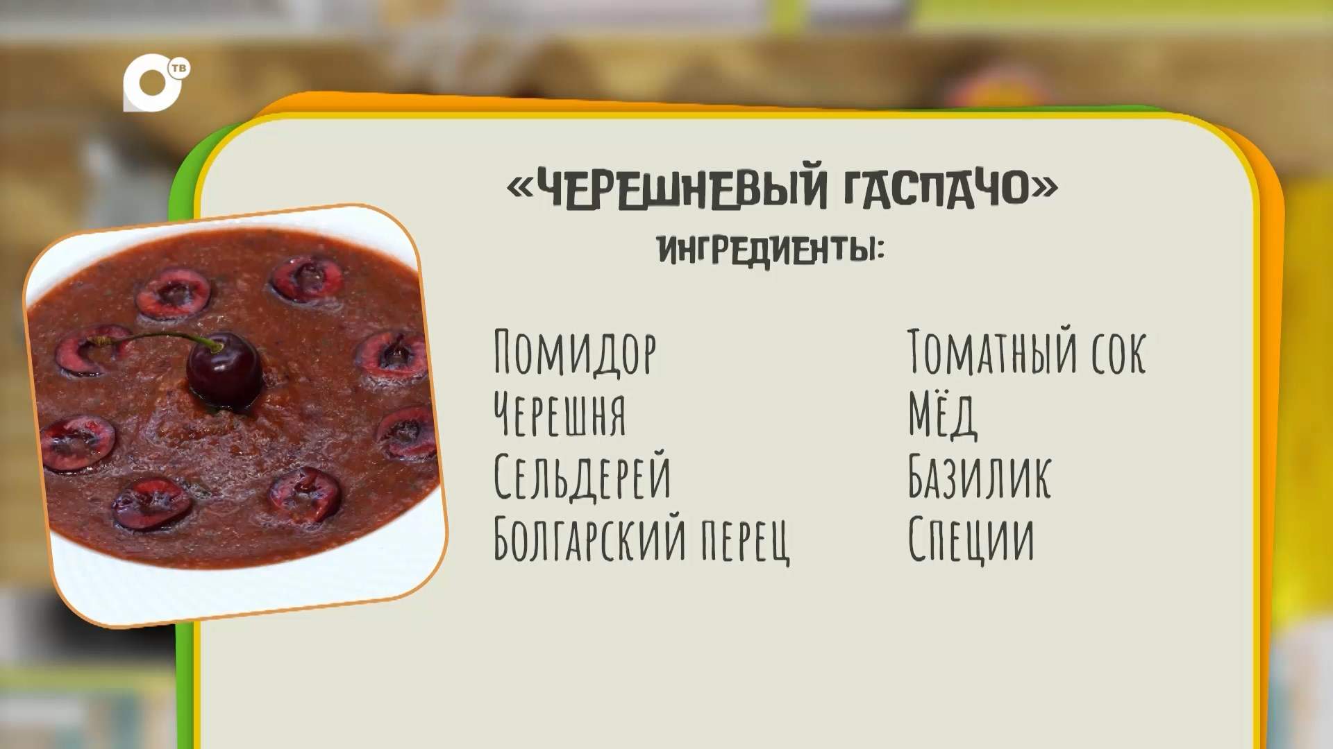 Нужен ужин /  "Черешневый гаспаччо" 
