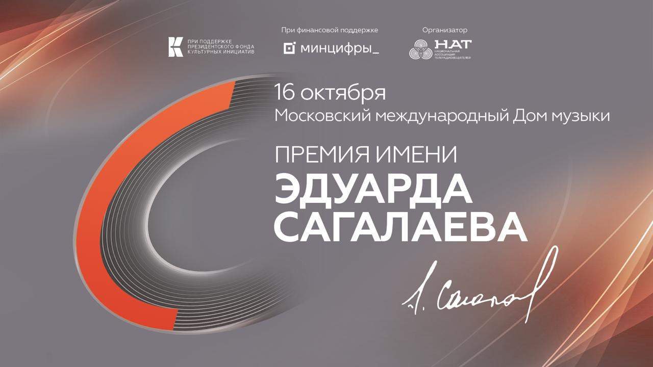 Церемония вручения Премии имени Эдуарда Сагалаева пройдет 16 октября