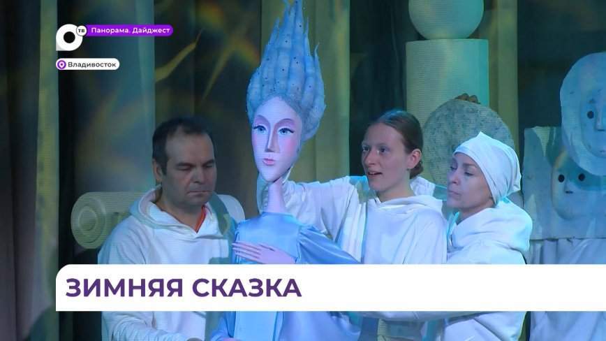 Во Владивостоке в театре кукол готовится к премьере «Снегурочка»