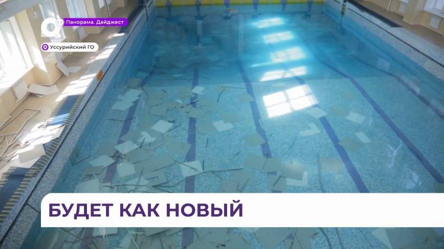 Потолок частично обрушился: знаменитый уссурийский бассейн закрыт