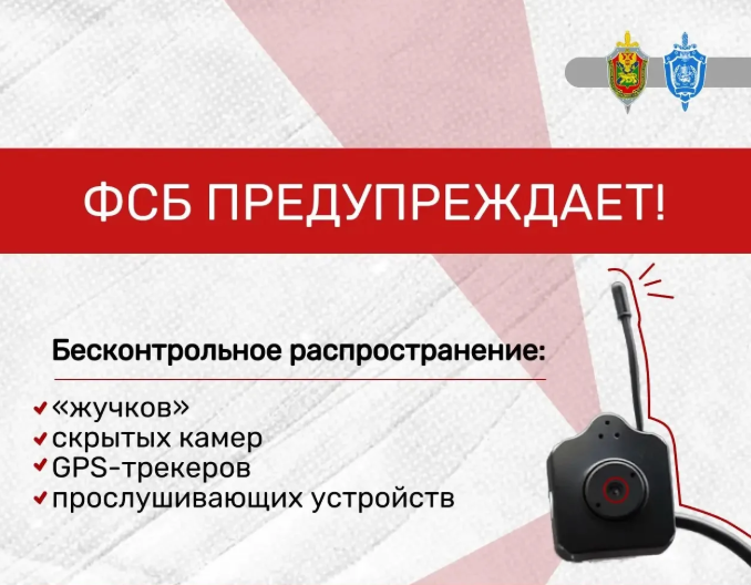 ФСБ предупреждает жителей Приморья о скрытых камерах и «прослушке» украинской разведки