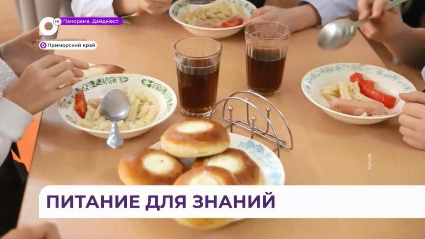 Рекомендации по питанию школьников дали врачи Приморья перед учебным годом