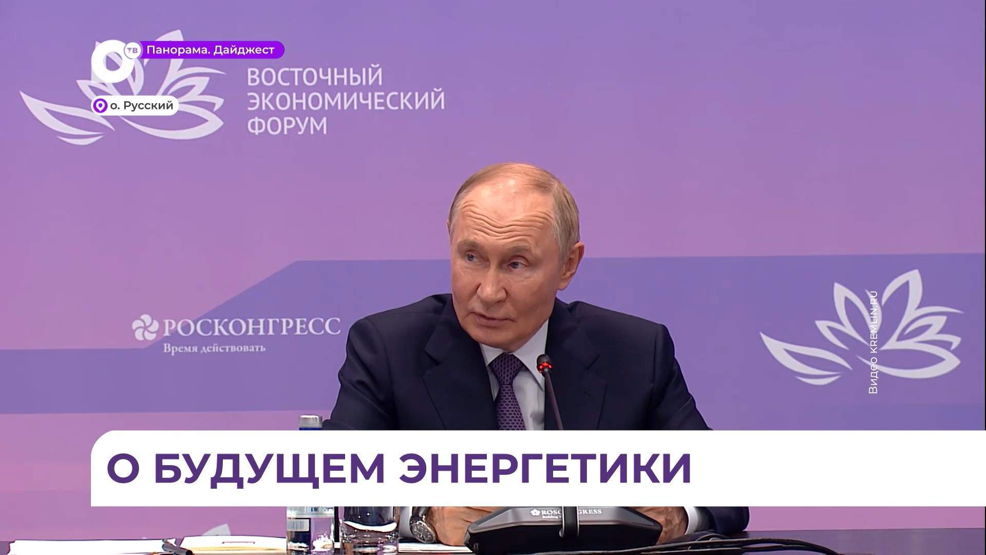 Владимир Путин на полях ВЭФ заявил об обеспечении ДВ необходимыми энергоресурсами