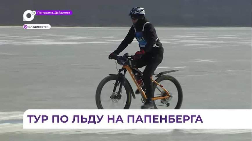 Старт ледовому велоралли в Приморье дал Олег Кожемяко