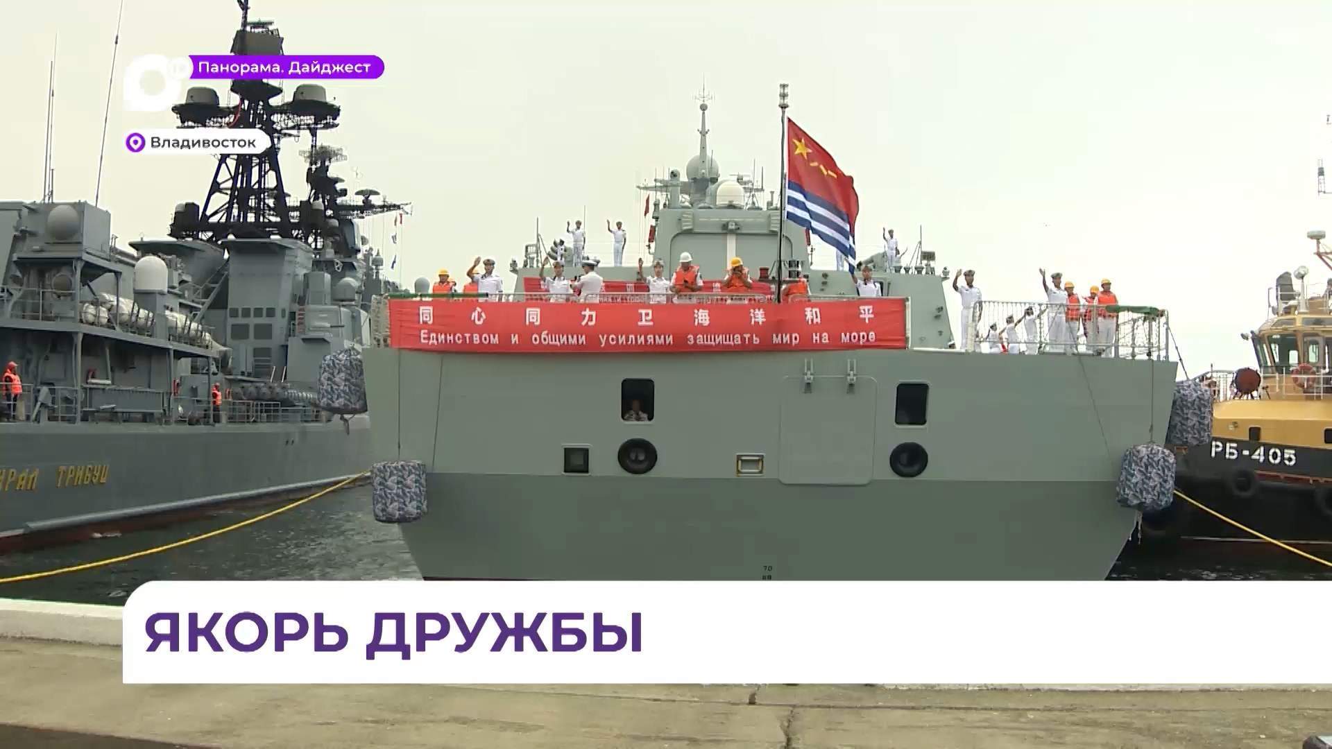  Китайские боевые корабли прибыли во Владивосток для совместных учений с Россией