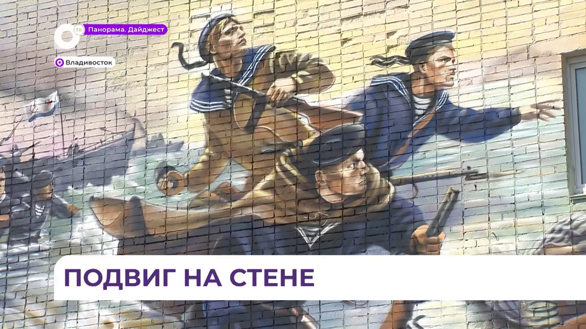  Масштабный военный мурал украсил стену одного из домов во Владивостоке 