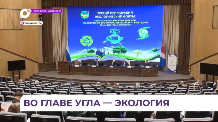 В Приморье стартовал третий экологический форум