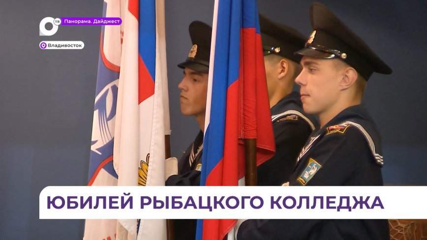 Владивостокский морской рыбопромышленный колледж отмечает 50-летний юбилей