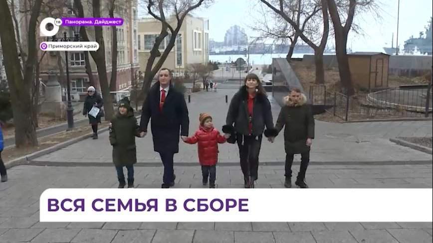 Приморские семьи продолжают присоединяться к участию в проекте «Всей семьей»