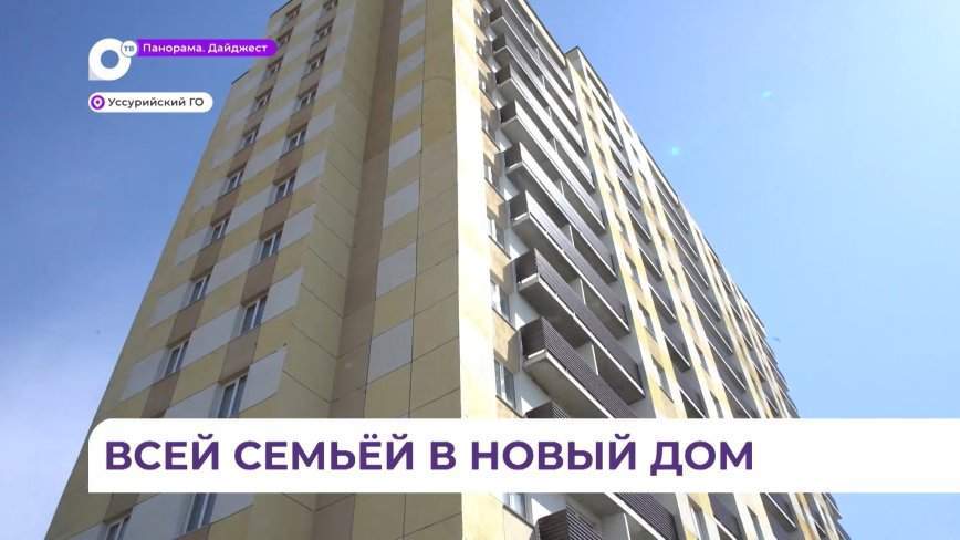 Губернатор Приморья Олег Кожемяко вручил ключи от новых квартир уссурийцам