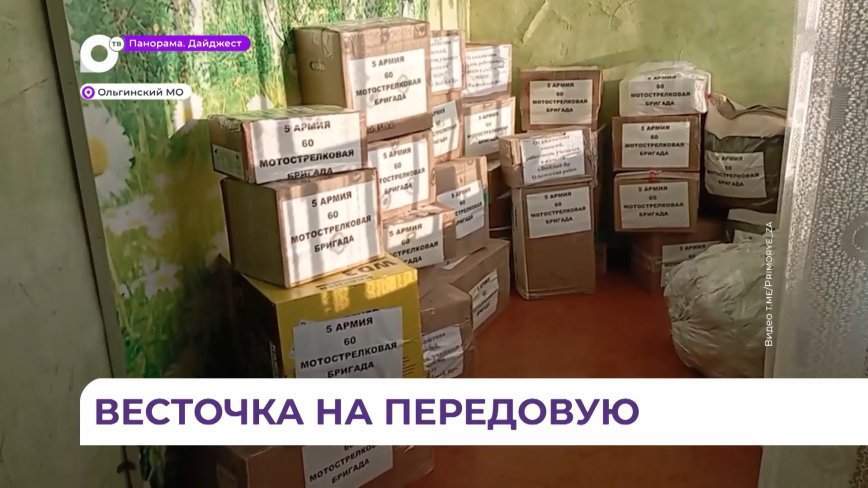 Ещё одну партию посылок из Ольгинского округа отправили на передовую